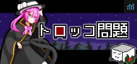 トロッコ問題 PC Specs