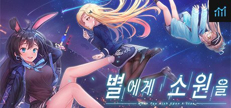 별에게 소원을 (When you wish upon a star) PC Specs