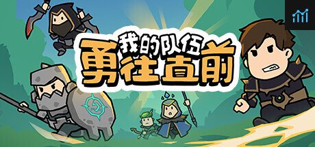 我的队伍勇往直前 PC Specs