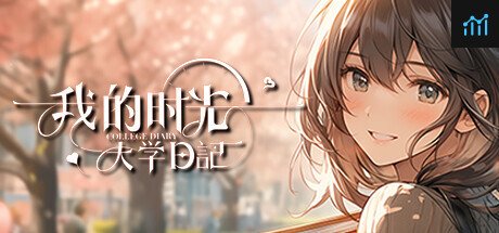 我的时光：大学日记 PC Specs