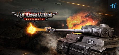 我的坦克我的团 PC Specs