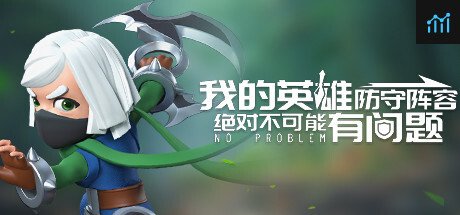 我的英雄防守阵容绝对不可能有问题 PC Specs