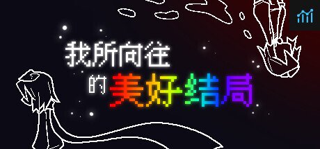 我所向往的美好结局 PC Specs