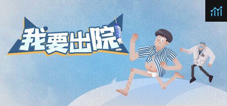 我要出院 leaving the hospital PC Specs