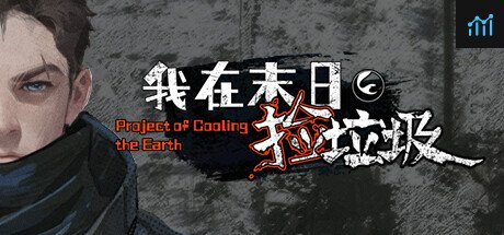 我在末日捡垃圾 PC Specs