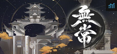 无常 PC Specs