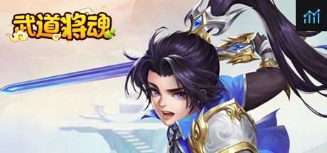 武道将魂 PC Specs