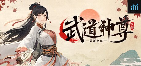 武道神尊 PC Specs