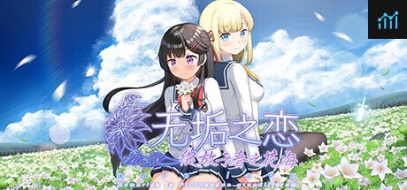 无垢之恋 -绽放于春之花海- PC Specs