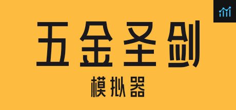 五金圣剑模拟器 PC Specs