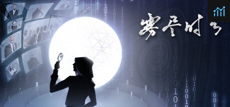 雾尽时分 PC Specs
