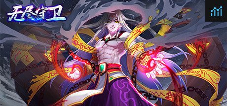 无尽守卫 PC Specs