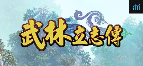 武林立志傳 PC Specs