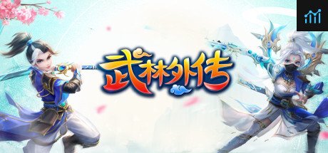 武林外传 PC Specs