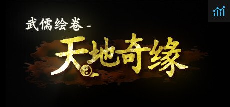 武儒绘卷 - 天地奇缘 PC Specs