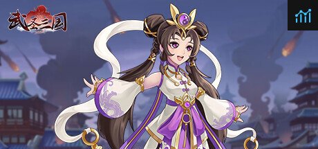 武圣三国 PC Specs