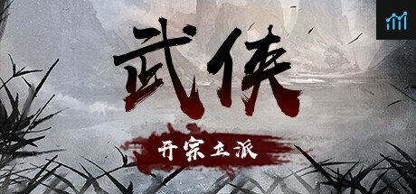 武侠：开宗立派 PC Specs