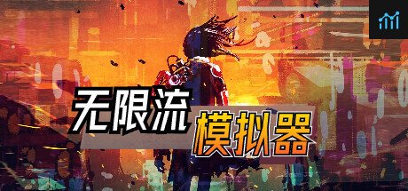 无限流模拟器 PC Specs