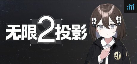 无限投影2 PC Specs