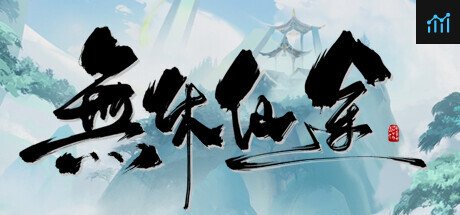 無休仙途 PC Specs