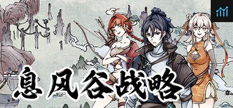 息风谷战略 PC Specs