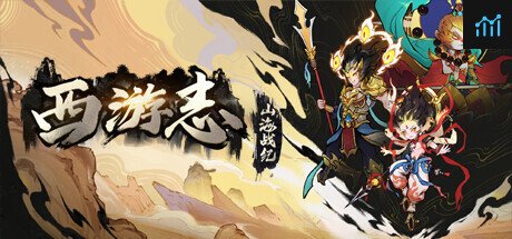 西游志：山海战纪 PC Specs
