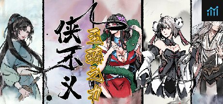 侠不义·至臻之力 PC Specs
