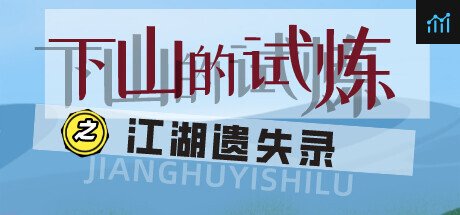 下山的试炼之江湖遗失录 PC Specs