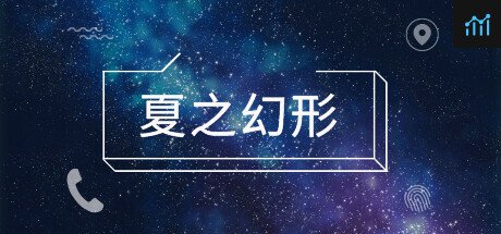 夏之幻形 PC Specs