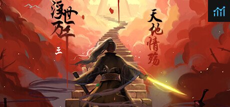 仙侠传·天地情殇 PC Specs