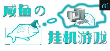 咸鱼的挂机游戏 PC Specs