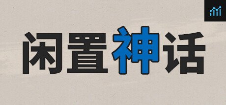 闲置神话 PC Specs