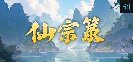 仙宗箓 PC Specs