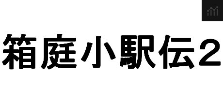 箱庭小駅伝2 PC Specs