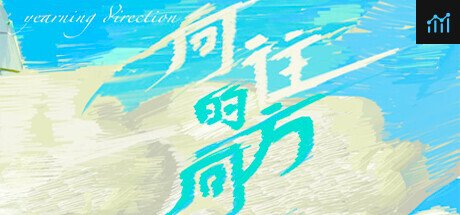 向往的方向 PC Specs