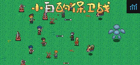 小白的保卫战 Xiaobai's defense war PC Specs