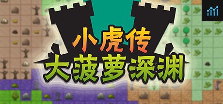 小虎传：大菠萝深渊 PC Specs