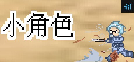 小角色 PC Specs