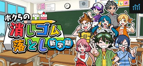 ボクらの消しゴム落とし新学期 PC Specs