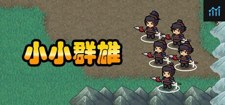 小小群雄 PC Specs