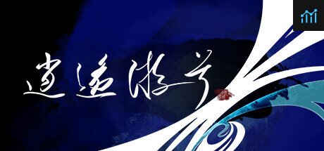 逍遥游兮 PC Specs