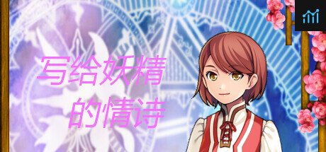 写给妖精的情诗（love poem written for a fairy、妖精への情詩） PC Specs