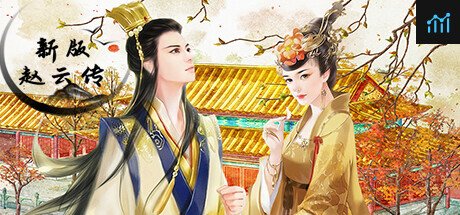 新版赵云传 PC Specs