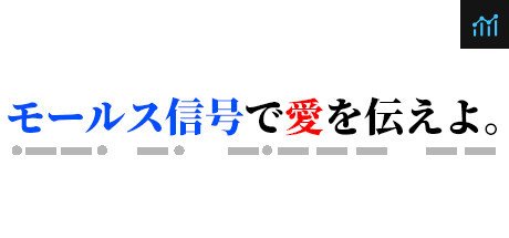 モールス信号で愛を伝えよ。 PC Specs