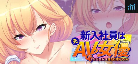 新入社員は元ＡＶ女優 ～ドＭな彼女は淫らに堕ちていく～ PC Specs