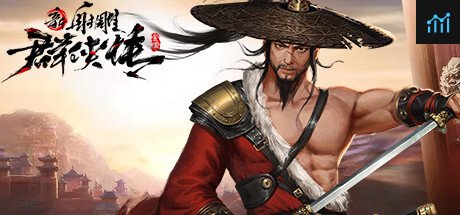 新射雕群侠传 PC Specs