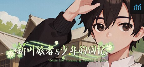 新叶旅者与少年的回忆 PC Specs