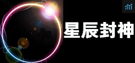 星辰封神 PC Specs