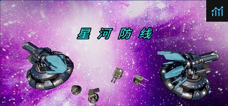 星河防线 PC Specs