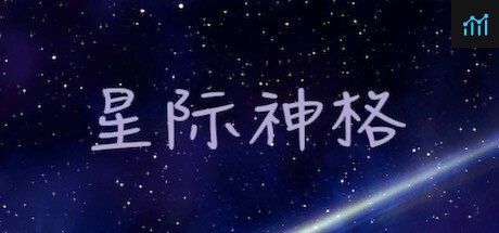 星际神格 PC Specs